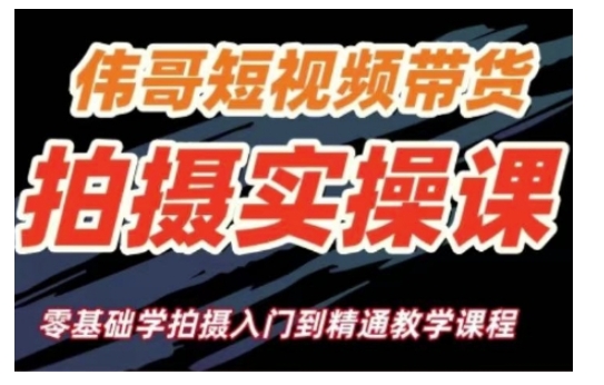 短视频带货拍摄实操课，零基础学拍摄入门到精通教学-南友云赚