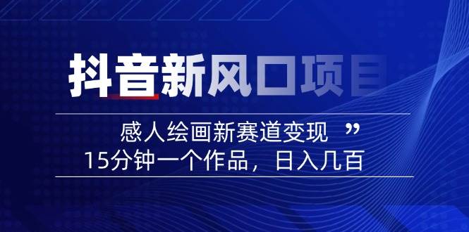 AI感人故事转绘画短视频，15分钟一个作品，爆款感人瞬间转绘画，可做创作者伙伴计划-南友云赚