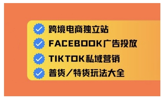 跨境电商独立站及全域流量营销，从0基础快速入门并精通跨境电商运营-南友云赚