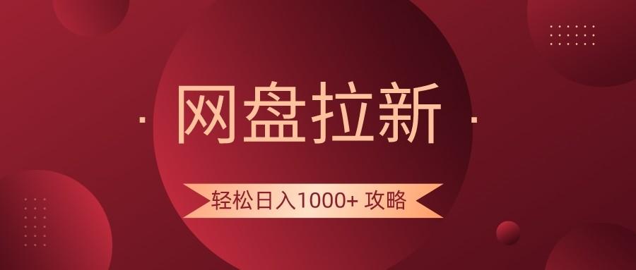 网盘拉新轻松日入1000+攻略，很多人每天日入几千，都在闷声发财！-南友云赚