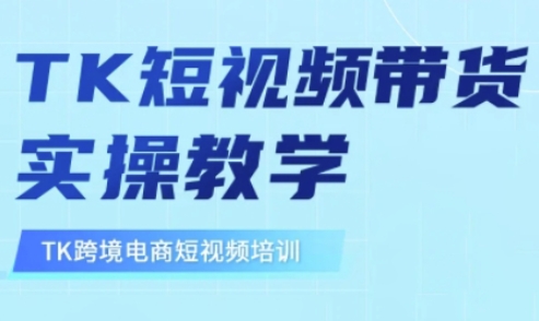 东南亚TikTok短视频带货，TK短视频带货实操教学-南友云赚