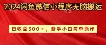 2024闲鱼微信小程序无脑搬运日收益500+手小白简单操作-南友云赚