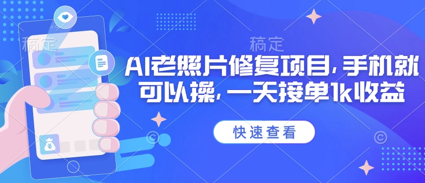 25年最新AI老照片修复项目，手机就可以操，一天接单1k收益-南友云赚