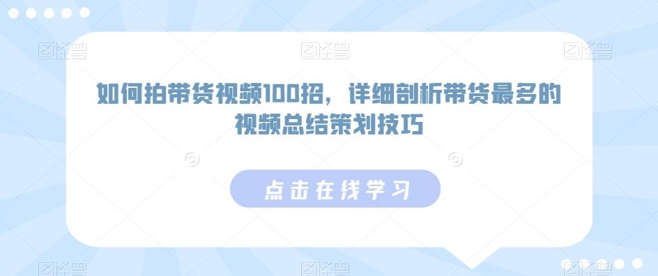 如何拍带货视频100招，详细剖析带货最多的视频总结策划技巧-南友云赚