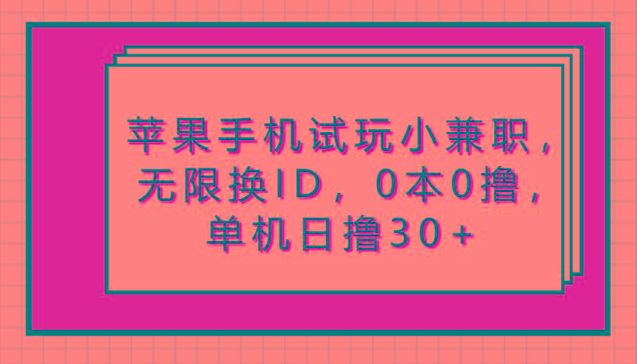 苹果手机试玩小兼职，无限换ID，0本0撸，单机日撸30+-南友云赚