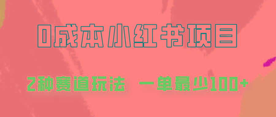 0成本无门槛的小红书2种赛道玩法，一单最少100+-南友云赚
