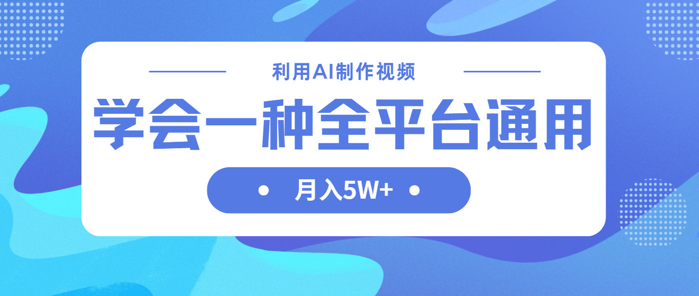 利用AI制作中视频，学会一种方法全平台通用月入5W＋-南友云赚