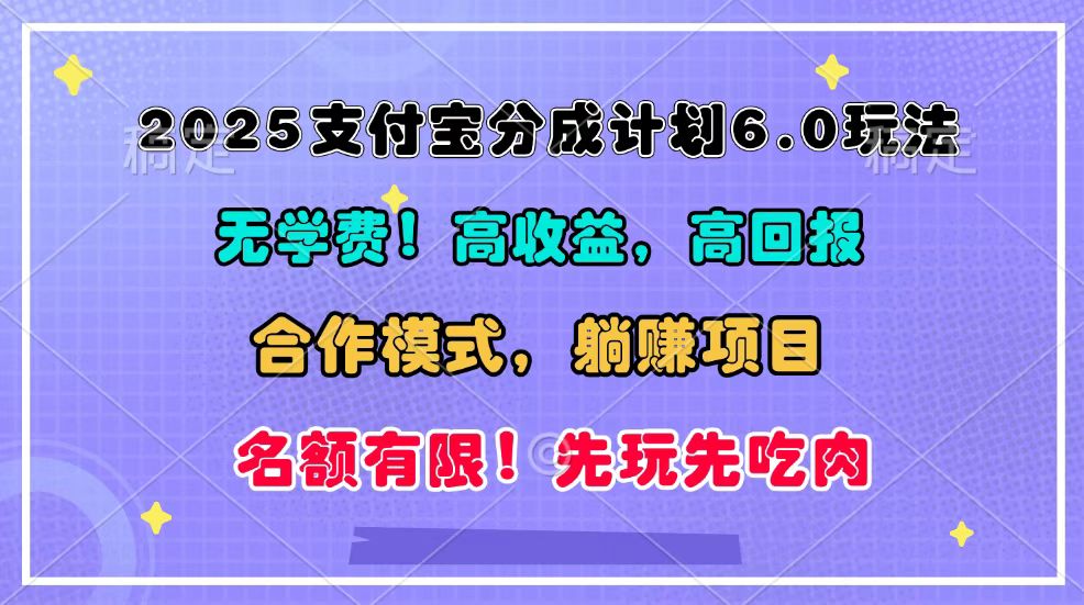 3dca1b1c2a34a8425cdb9973d5c677d3.jpeg 2025支付宝分成计划6.0玩法,合作模式,靠管道收益实现躺赚!