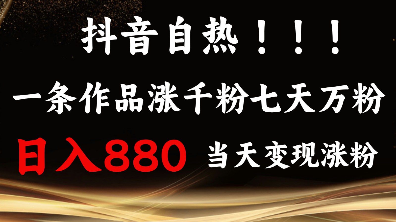 3ddc6024470764f21de6adfc29b4acdc.jpeg 抖音小红书自热,一条作品1000粉,7天万粉,单日变现880收益