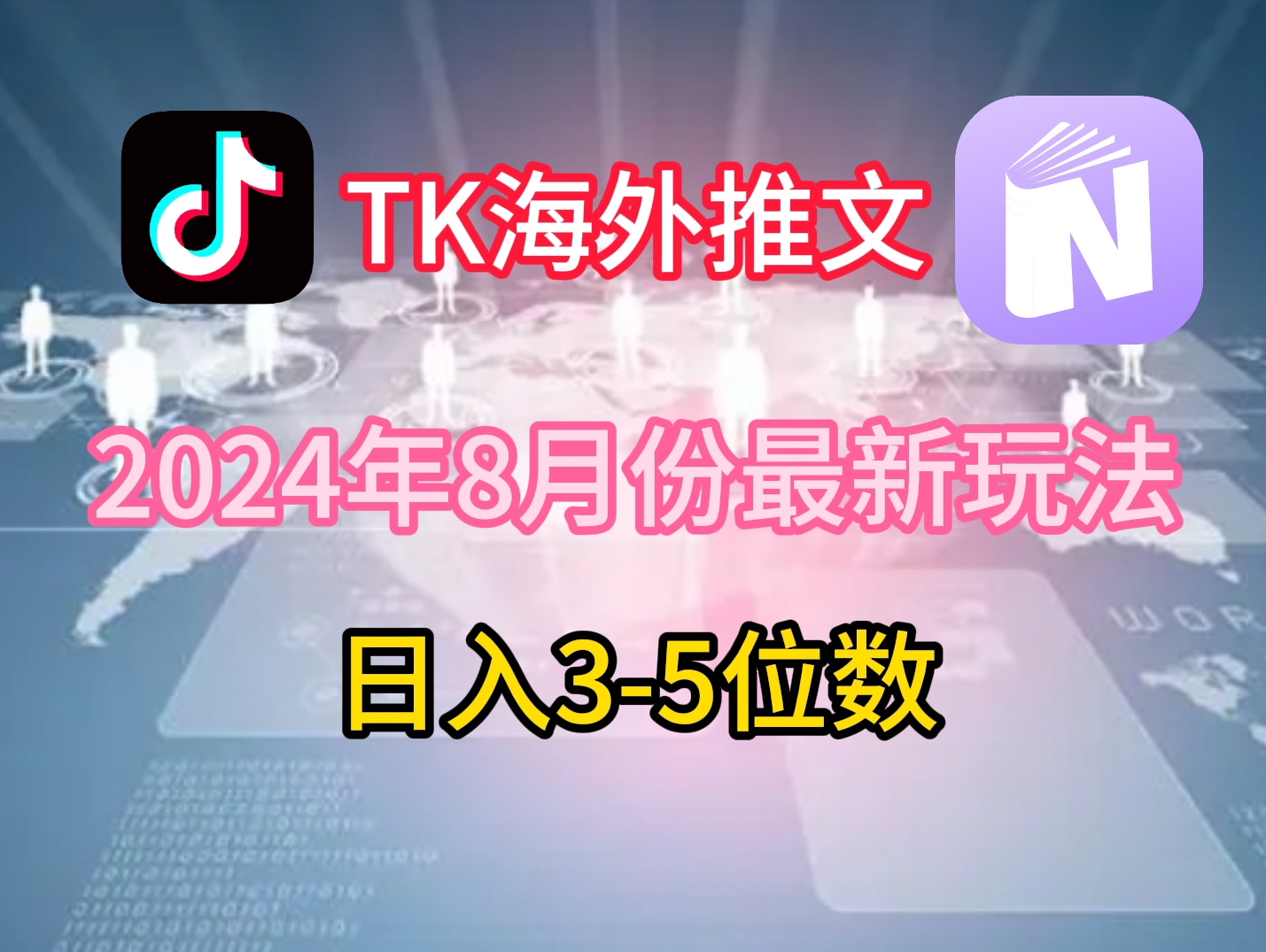 TikTok海外推文8月最新玩法，单日3-5位数，赚老美的钱【揭秘】-南友云赚