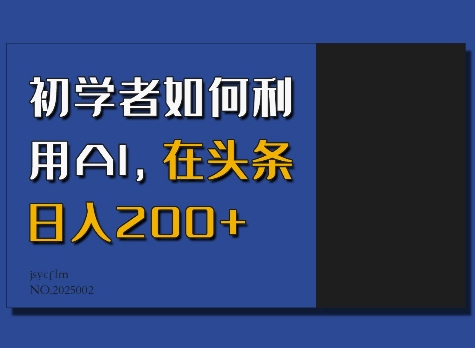 初学者如何利用AI，在头条日入200+-南友云赚