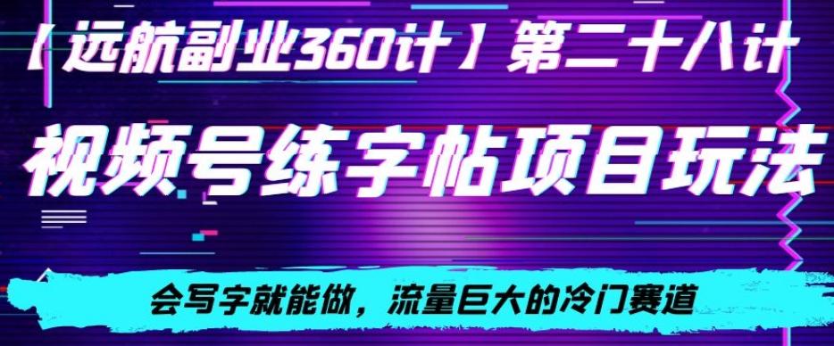 视频号练字帖项目玩法，会写字就能做，流量巨大的冷门赛道，轻松日入200-南友云赚