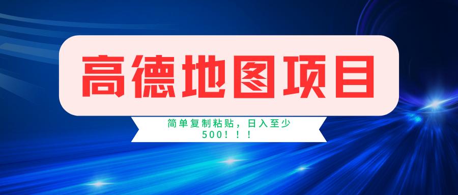 高德地图简单复制，操作两分钟就能有近5元的收益，日入500+，无上限-南友云赚
