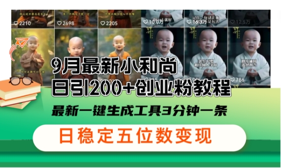 小和尚24年暴力引流方法，单日300+高质量创业粉，高效引流，一键制作【揭秘】-南友云赚