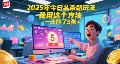 2025年今日头条新玩法，我用这个方法，一天挣了5张+-南友云赚
