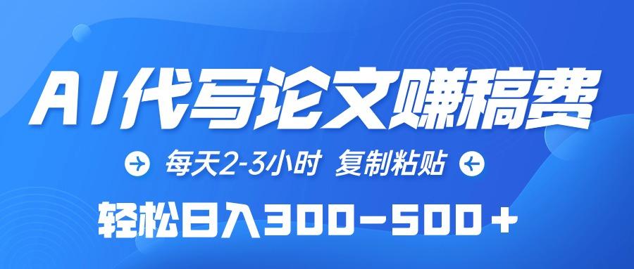 (10042期)AI代写论文赚稿费，每天2-3小时，复制粘贴，轻松日入300-500＋-南友云赚