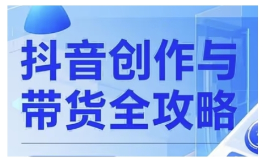 抖音创作者全攻略，从广告分成到高清视频制作，实现流量变现-南友云赚