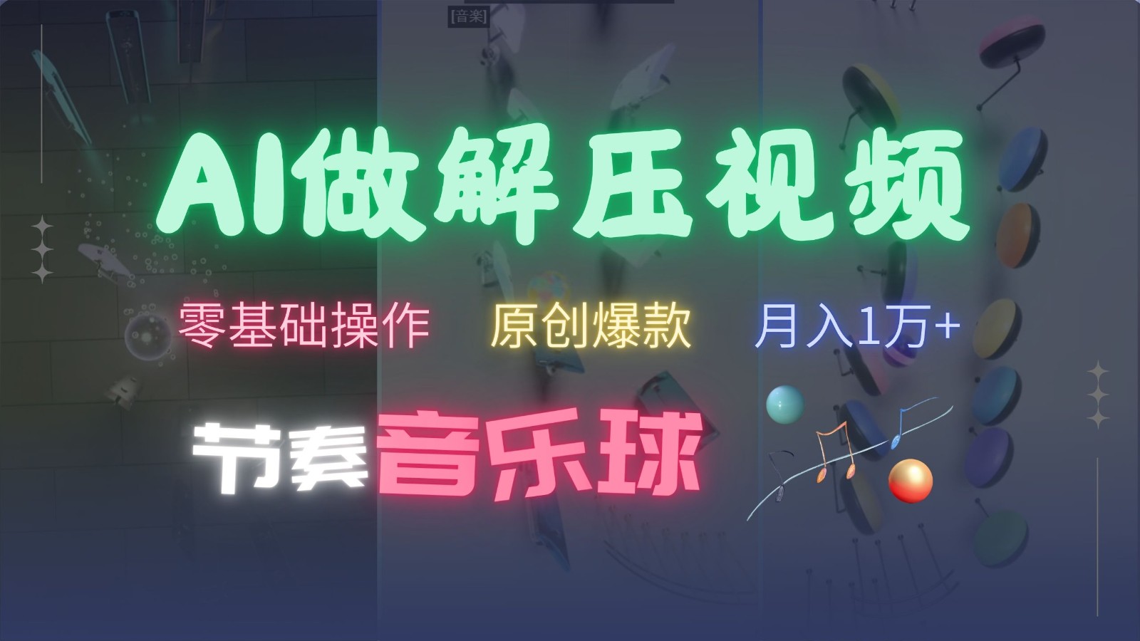 3ef6c6a5575fd7e0cff5cf28c9af10bd.jpeg AI制作节奏音乐球解压视频,零基础操作,条条视频原创爆款,快速涨粉月入1万+