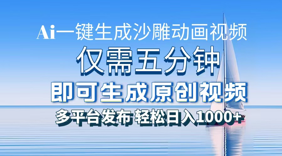 一件生成沙雕动画视频，仅需五分钟时间，多平台发布，轻松日入1000+AI…-南友云赚