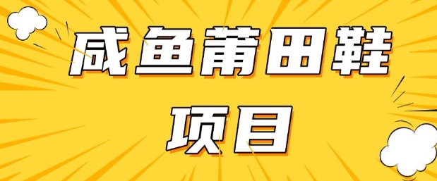 闲鱼高转化项目，手把手教你做，日入3张+(详细教程+货源)-南友云赚