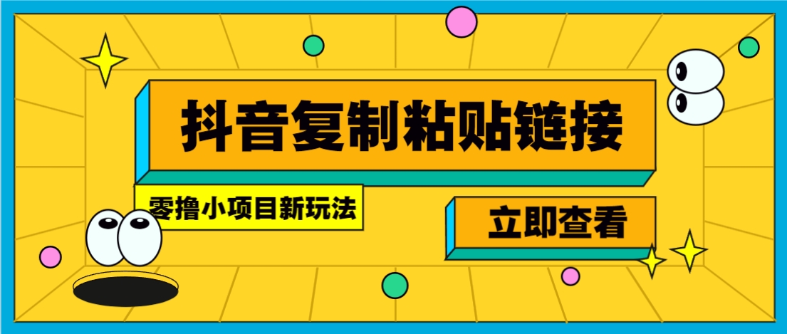 零撸小项目，新玩法，抖音复制链接0.07一条，20秒一条，无限制。-南友云赚