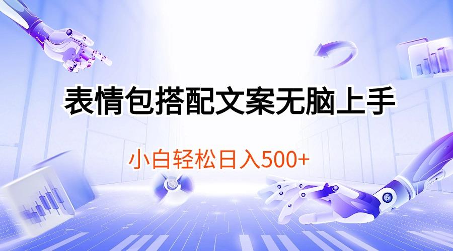 表情包搭配文案无脑上手，小白轻松日入500-南友云赚