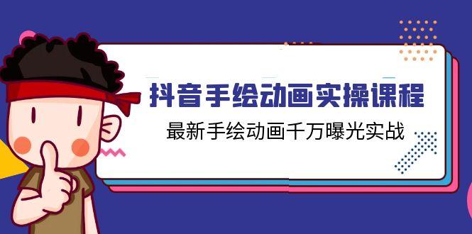 抖音手绘动画实操课程，最新手绘动画千万曝光实战(14节课-南友云赚