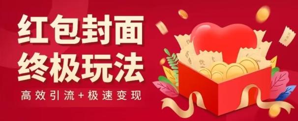 红包封面终级玩法！视频必爆+极速变现！年前最后一波！-南友云赚
