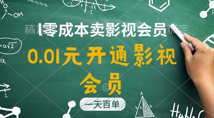 直开影视APP会员只需0.01元，一天卖出上百单，日产四位数-南友云赚