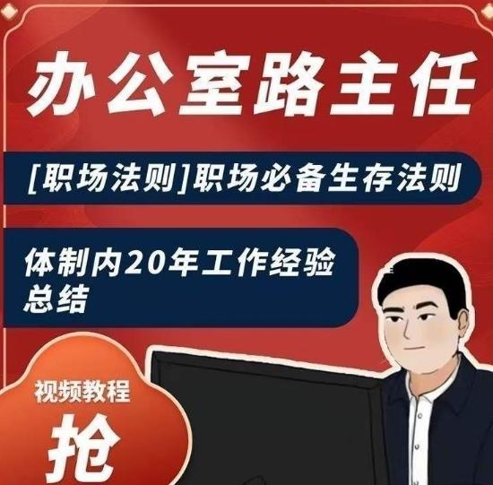 办公室路主任[职场法则]职场必备生存法则，体制内20年工作经验总结-南友云赚