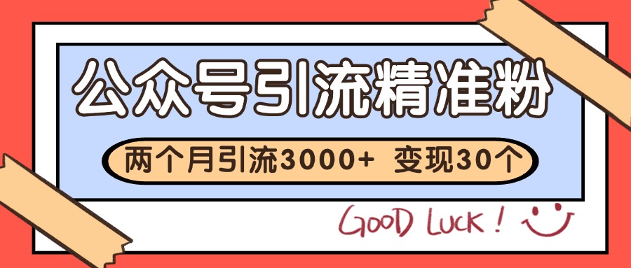 3fcf4ac3c6da554d4b68f789fe6157b9.jpeg 公众号精准粉引流玩法 2个月3000+精准粉 变现30万+