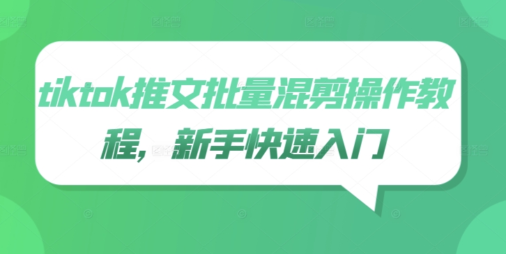 tiktok推文批量混剪操作教程，新手快速入门-南友云赚
