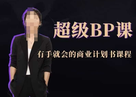 超级BP课，有手就会的商业计划书课程-南友云赚