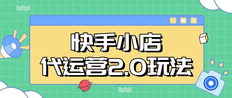快手小店代运营2.0玩法，全自动化操作，28分成计划日入5张【揭秘】-南友云赚