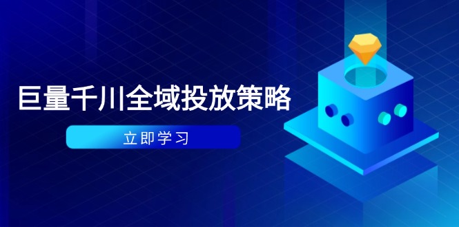 付费撬动自然流策略：种拔一体计划+ROI优化，千川起号与数据分析全解-南友云赚