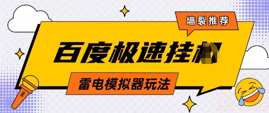 5月最新百度云机模拟器玩法无需任何成本有无电脑均可操作单号月收益2张+保底收入【揭秘】-南友云赚