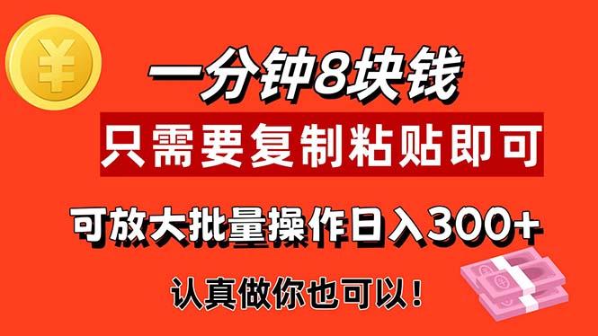1分钟做一个，一个8元，只需要复制粘贴即可，真正动手就有收益的项目-南友云赚