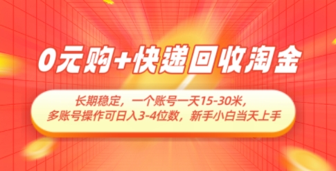 0元购+快递回收淘金，长期稳定，一个账号一天15-30米，多账号操作可日入3位数，新手小白当天上手-南友云赚