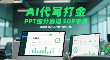 AI代写打金，PPT细分赛道SOP手册，蓝海赛道月入过W【附工具】-南友云赚