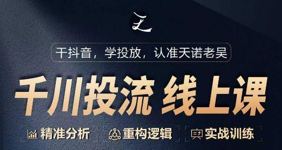 千川付费投流课，千川从0-1.精准分析，重构逻辑实战训练-南友云赚