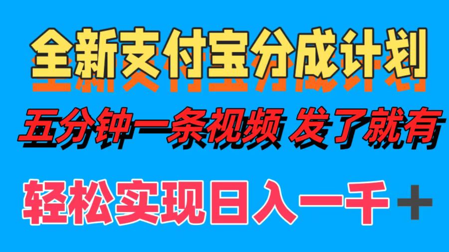 全新支付宝分成计划，五分钟一条视频轻松日入一千＋-南友云赚