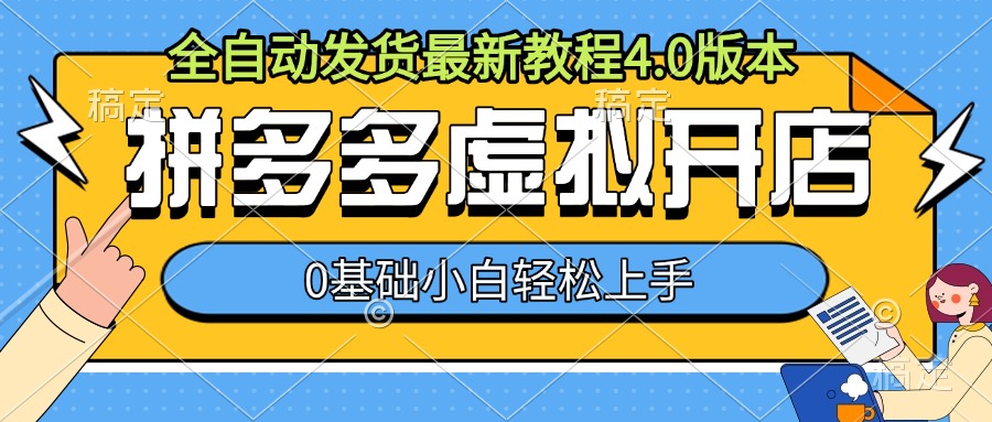 拼多多虚拟开店，全自动发货最新教程4.0版本，0基础小自轻松上手-南友云赚