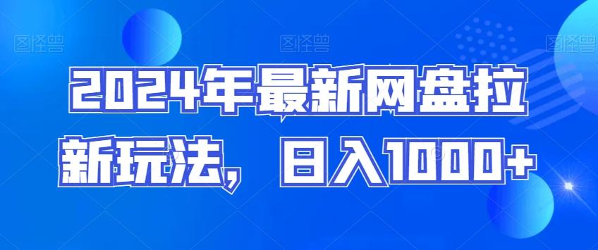 2024年最新网盘拉新玩法，日入1000+-南友云赚