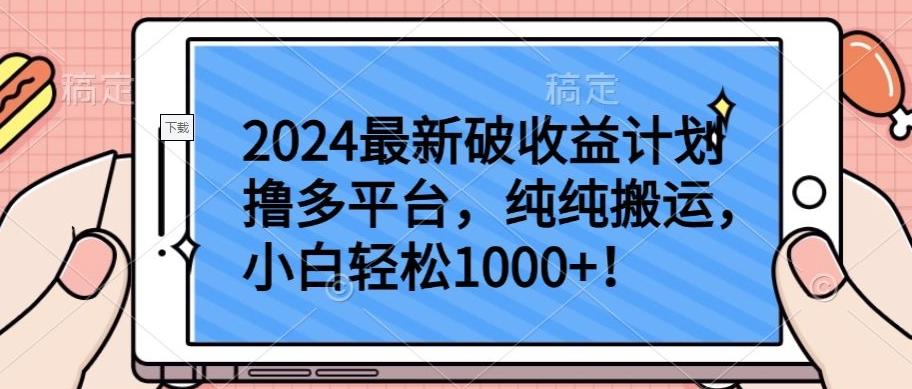 2024最新破收益计划撸多平台，纯纯搬运，小白轻松1000+【揭秘】-南友云赚