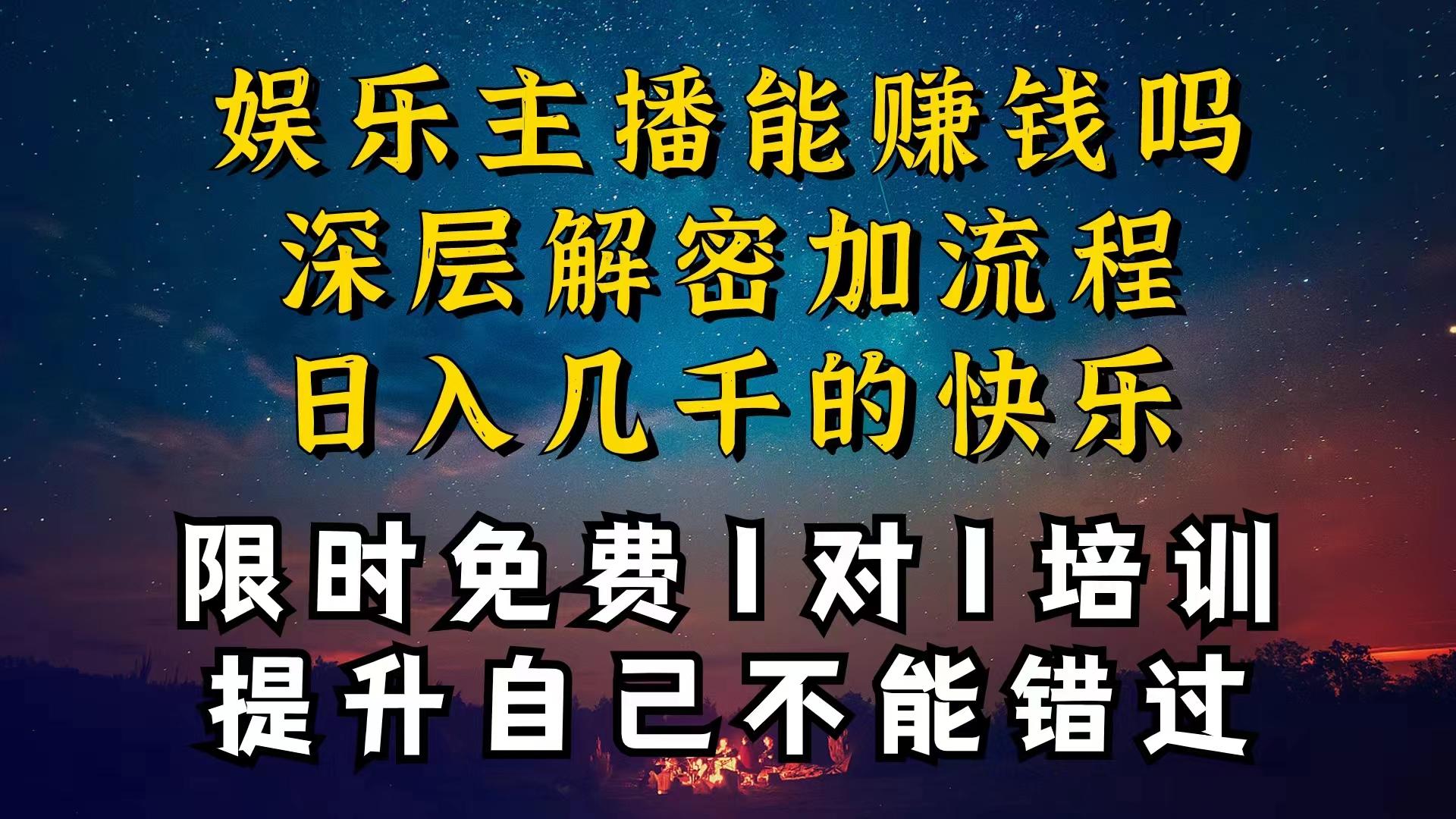 现在做娱乐主播真的还能变现吗，个位数直播间一晚上变现纯利一万多，到…-南友云赚