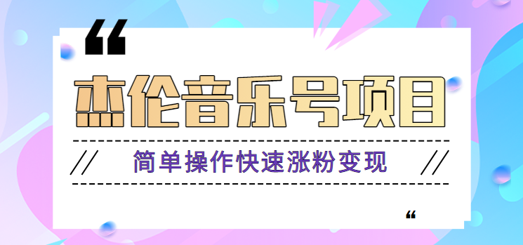 杰伦音乐号实操赚米项目，简单操作快速涨粉，月收入轻松10000+【教程+素材】-南友云赚
