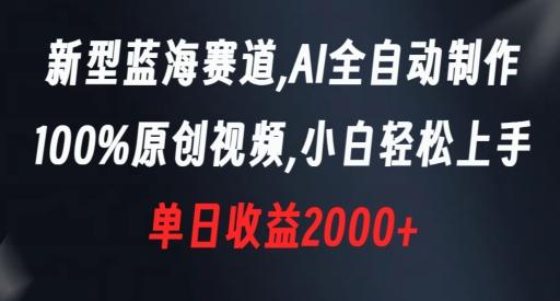 新型蓝海赛道，AI全自动制作，100%原创视频，小白轻松上手，单日收益2000+【揭秘】-南友云赚