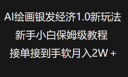 AI绘画银发经济1.0最新玩法，新手小白保姆级教程接单接到手软月入1W-南友云赚