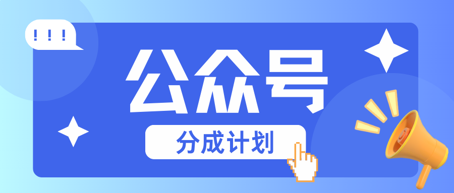 公众号分成计划：复制、粘贴就有钱！而且，阅读量阅读，收益越高！-南友云赚