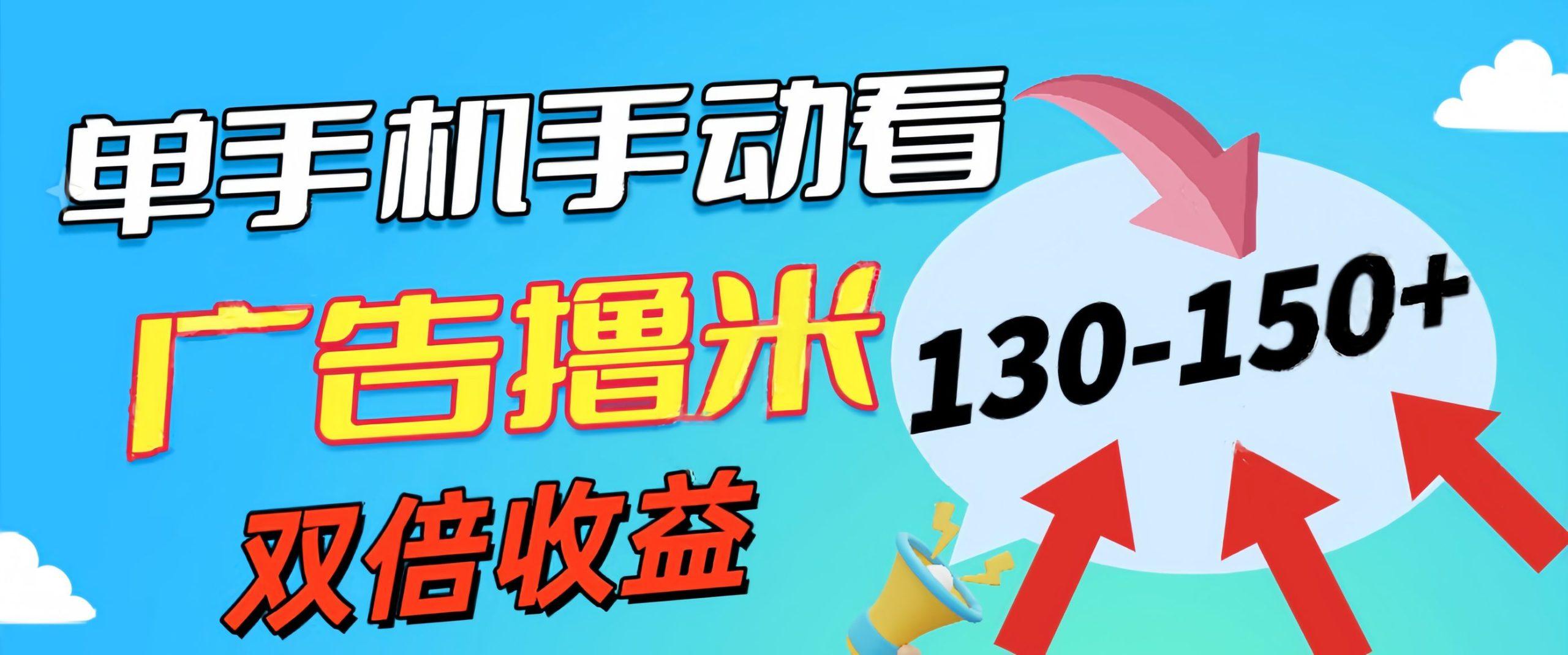 新老平台看广告，单机暴力收益130-150＋，无门槛，安卓手机即可，操作…-南友云赚